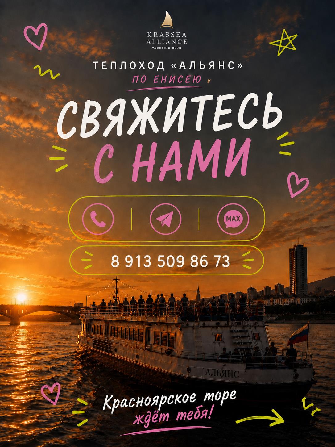 Контактная афиша теплохода Альянс